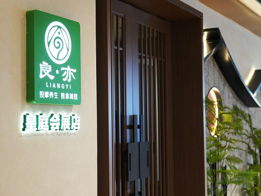 中国深圳｜良亦 按摩养生 (多店可选)｜按摩/推拿/SPA｜至少提前一天预约
