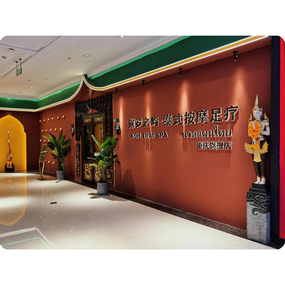 暹罗之屿·泰式按摩足疗·kohthaispa(thai Massage ＆ Spa)(解放碑一店)